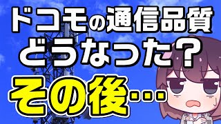 【続報】ドコモ通信品質改善の取り組み状況について解説します [upl. by Mcquade]