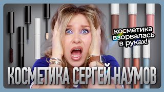 ОБЗОР КОСМЕТИКИ SERGEY NAUMOV I Цены как у Charlotte Tilburry а качество 😐 [upl. by Merell]