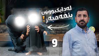 ماكوان كەریم چاوی بەپێغەمبەر ﷺ دەكەوێت لەتەمەنی منداڵیدا  بەشی 9 [upl. by Aicenev559]