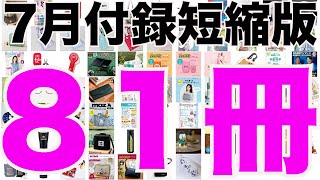 【雑誌付録】短縮版７月発売予定の付録まとめ202471～731分 81冊 [upl. by Eitra102]