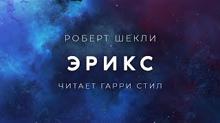 Роберт ШеклиЭрикс аудиокнига фантастика рассказ слушать аудиокниги аудиоспектакль [upl. by Nit]