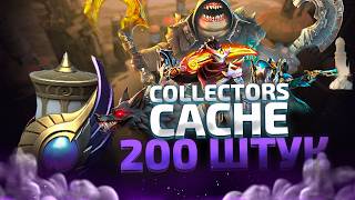 COLLECTORS CACHE 2024  200 СУНДУКОВ  ЭТО ЛУЧШИЙ СУНДУК [upl. by Mchenry]