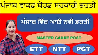 ਪੰਜਾਬ ਵਾਕਫ਼ ਬੋਰਡ ਭਰਤੀ  NTT  ETT  TGT  PGT  PEON  GATEKEEPER  COMPUTER TEACHER [upl. by Atrebla]