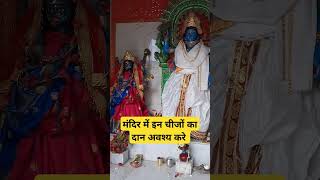 मंदिर में इन चीजों का दान अवश्य करे दुर्भाग्य भी सौभाग्य में बदल जाएगा shortvideos motivation yt [upl. by Aillimat]