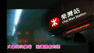 高登音樂台  「港鐵下一站」 原曲：下一站天后 [upl. by Castle]