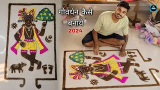 🦚गाय के गोबर से गोवर्धन कैसे बनायेGovardhan kaise banaen2024 [upl. by Eadwine]