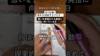 816金ホロスコープから見た今日の過ごし方30秒アドバイス 西洋占星術 ホロスコープ 星読み 手書き文字 shorts [upl. by Surtimed]