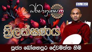 2024 AUGU 06  08 00 AM  ත්‍රිලක්ෂණය  පූජ්‍ය බෝගහපුර දේවමිත්ත හිමි [upl. by Nuoras]