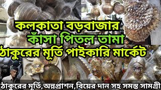 কলকাতা বড়বাজার কাঁসা পিতল তামা পাইকারি বাজার  Kasha Pital Wholesale Market In Kolkata Barabazer [upl. by Dnalkrik]