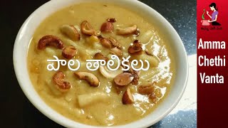 వినాయక చవితి ప్రసాదం బెల్లం తాలికలు  Palathalikalu Recipe In Telugu  How To Make Bellam Thalikalu [upl. by Ahsoem]