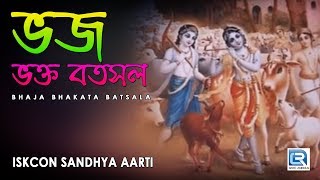 Iskcon Sandhya Aarti  Bhaja Bhakata Batsala  Hare Krishna [upl. by Iy]