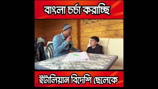 বিদেশের ছেলেকে বাংলা ভাষা শিখালাম noakhali italyvisa2024 noakhali itallian funny bangladesh [upl. by Brebner196]