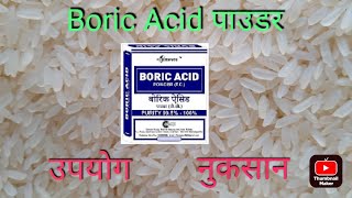 boric acid powder uses boric acid powder ka kya kam hai अनाज में कीड़े की दवा [upl. by Holladay]