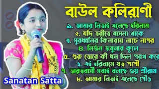 Best of Kali Rani ।। কলি রানীর বাছাই করা বাউল গান ।। ভিডিও গান ।। Sanatan Satta [upl. by Ydur38]