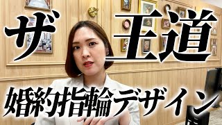 ザ・婚約指輪を着け比べ！どれがいい？ [upl. by Adam]