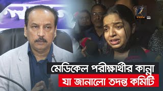 মেডিকেল ভর্তি পরীক্ষার্থীর উত্তরপত্র ছেড়ার অভিযোগ আসলে কি হয়েছিল  Medical Exam  Maasranga News [upl. by Enomys]