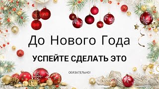 Нужно сделать до Нового Года [upl. by Langer]