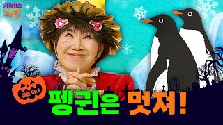 추운 나라에서도 잘 사는 펭귄 펭귄은 너무 멋져ㅣ펭귄은 특별해ㅣ깔깔 마녀｜KBS 방송 [upl. by Gnoc]