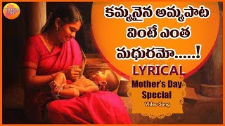 kammanaina Amma Pata Vinte Lyrical Video Song  Super Hit Sensetional Song  Mother songs Telugu [upl. by Eirrahs905]