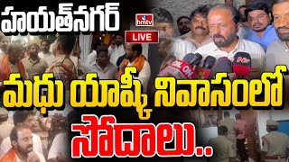 LIVE  మధు యాష్కీ నివాసం లో సోదాలు  Raids In Madhu Yashki House  hmtv Live [upl. by Nairoc]