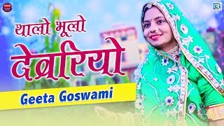 Geeta Goswami New Fagan  थालो भूलो देवरियो  New Fagan Song 2020  Latest Rajasthani Holi Song [upl. by Drallim]