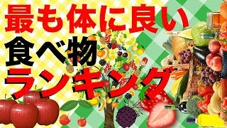 【必見】最も体に良い食べ物ランキング１０ [upl. by Benn768]