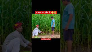 बाजरा का खेत में 😅😅 कामेडी किंग लादू ठेकेदार laduthekadar funny laduthekedarcomedy comedyshorts [upl. by Simmonds766]