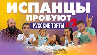 Испанцы пробуют русские торты Часть 2 [upl. by Eidahs]