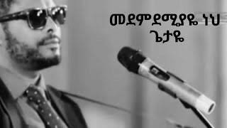 Agegnehu Yideg  Medmdemiyaye Neh መደምደሚያዬ ነህ [upl. by Llerrehs577]