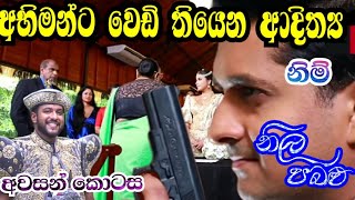 නීල පබළු  Neela pabalu  last episode 23 July 2024 [upl. by Butterworth]