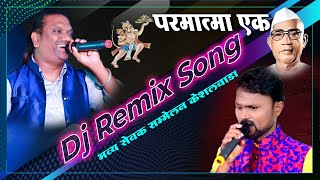 परमात्मा एक  डी जे रिमिक्स सॉंग  Parmatma Ek DJ Remix Song  Dipak Sushil [upl. by Vasquez]