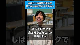 合唱コンの練習で先生が見てない時に口パクするやつ 生徒あるある 合唱コンクール [upl. by Erelia709]