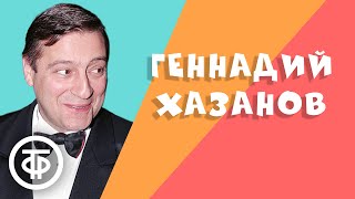 Геннадий Хазанов Лучшее Сборник №1 [upl. by Haim]