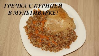 ГРЕЧКА С КУРИЦЕЙ В МУЛЬТИВАРКЕ [upl. by Cilla]