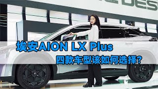 广汽埃安AION LX Plus：四款车型该如何选择？ [upl. by Venn]