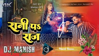 Rani Pa Raj dj remix  tuntun yadav new song 2024  bhojpuri dj song  रानी पs राज  dj manish [upl. by Nalahs592]