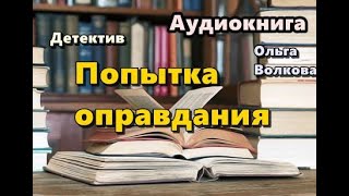 Аудиокнига Попытка оправдания Детектив [upl. by Esyle561]