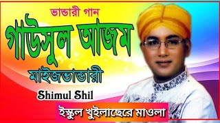 ইস্কুল খুইলাছেরে মাওলা School Khuilase Re Mawla শিমুল শীল Shimul Shil ভান্ডারী গান Vandari Song [upl. by Irakuy75]