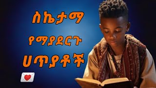 እነዚህን ካላስተካከልን ስኬታማ አንሆንም [upl. by True49]