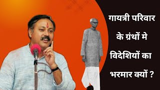 Dixit गायत्री परिवार के‌ ग्रंथों में विदेशियों के सबसे ज्याद उल्लेख का कारण क्या है  Gaytri pariwar [upl. by Simone587]