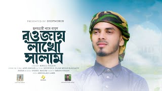 হৃদয়গ্রাহী নাতে রাসূল ll Rasuler Rowja ll রাসূলের রওজা মোবারক ll রবিউল হুসাইন স্বপ্নরব ll New song [upl. by Nnylav]