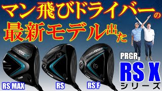 【最新クラブ】プロギア【RS X】シリーズ・あのマン飛びドライバーの後継モデル！打ってみたらやっぱり飛んだ！【ゴルフ５最新ゴルフクラブ動画】 [upl. by Aletha411]