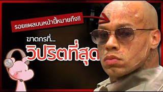 ฆาตกรที่กิน”น้ำWoW”ของตัวเองเพื่อ… Nikko Jenkins คดีไดอะรี่ I แค่อยากเล่า◄1687► [upl. by Matthia]