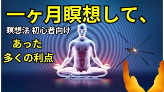 1 か月の瞑想後の人生を変える効果 マインドフルネス、ストレス軽減、毎日の習慣に関する初心者向けガイド」 [upl. by Lesoj]