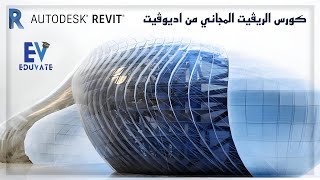 Revit Practice  المحاضرة السادسة من كورس الريفيت [upl. by Schott]