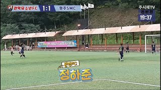 240831 관악유소년 VS 원주SMC 전반 태백디비전컵전국유소년축구대회 U9 [upl. by Eusebio]