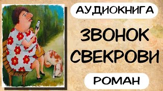 Аудиокнига роман ЗВОНОК СВЕКРОВИ слушать аудиокниги полностью онлайн [upl. by Bornstein]