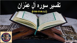 Tafseer surah Al Imran Verses 114116تفسیر و فضائل سورہ آل عمران آیات نمبر [upl. by Snook]