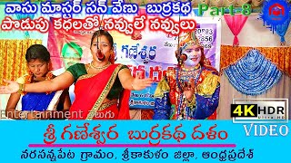 Vasu Master Burrakatha by Venu పొడుపు కధలతో నవ్వులే నవ్వులు  Narasannapeta Burrakatha [upl. by Aleen]