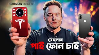 Pi phone by Tesla  iPhone 16 Pro Max  Samsung S25 Ultra কিভাবে বাঁচবে Tesla Mobile Launch Date [upl. by Oigres]